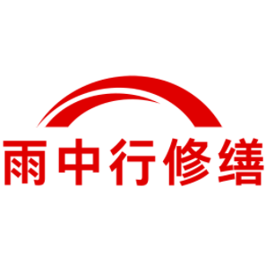 余杭雨中行修缮工程有限公司