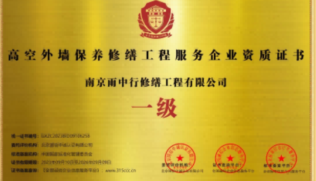 余杭高空外墙保温维修服务资质证书