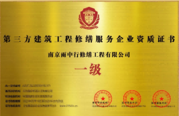 余杭第三方建筑修缮服务企业资质证书